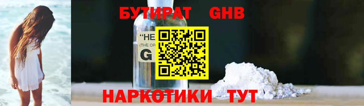 Бутират GHB  Вход с VPN  Людиново 