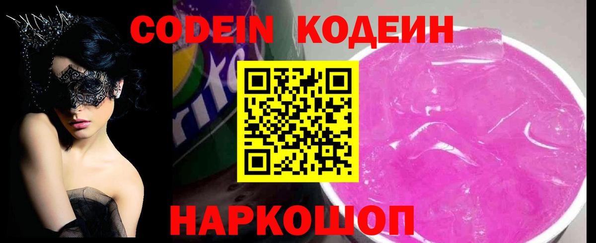 Кодеин Purple Drank  Вход с VPN  Людиново  Кодеиновый сироп Lean Purple Drank 